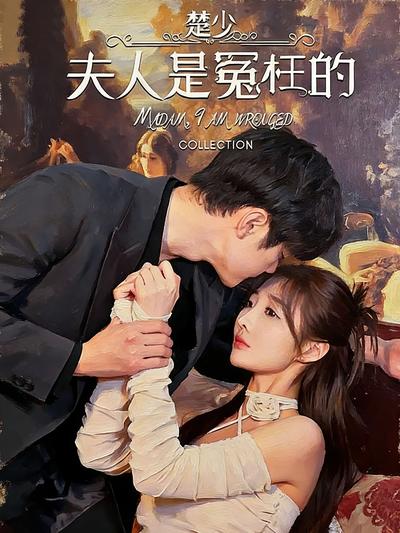 楚少，夫人是冤枉的