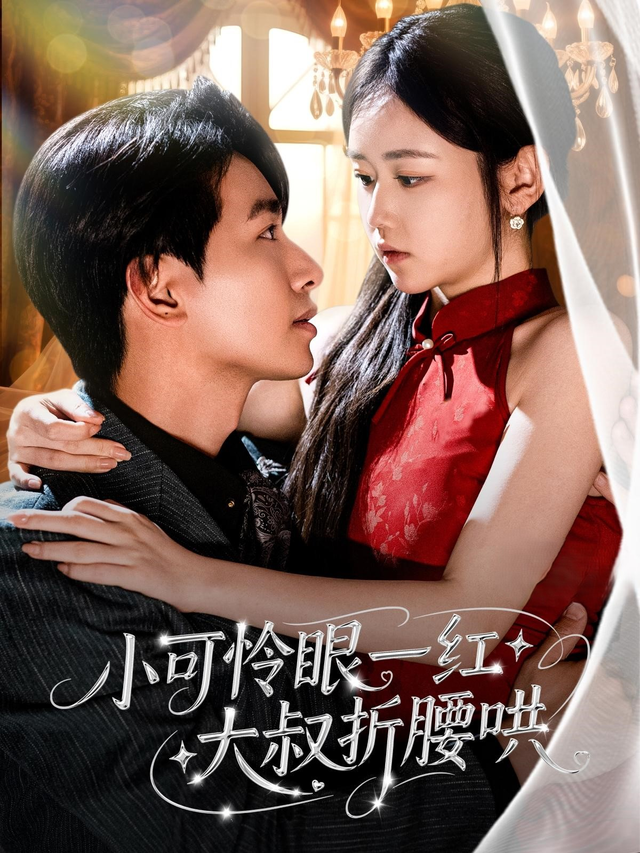 小可怜眼一红大叔折腰哄