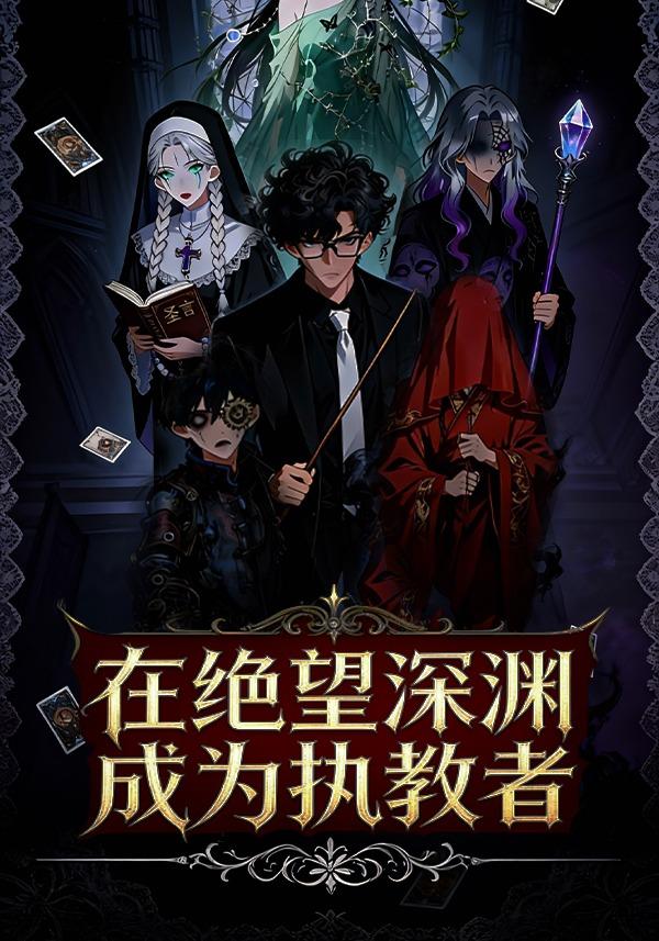 在绝望深渊成为执教者封面图