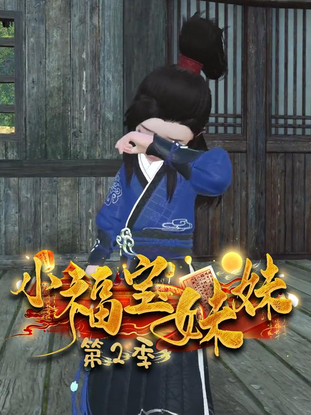 小福宝妹妹 第二季封面图