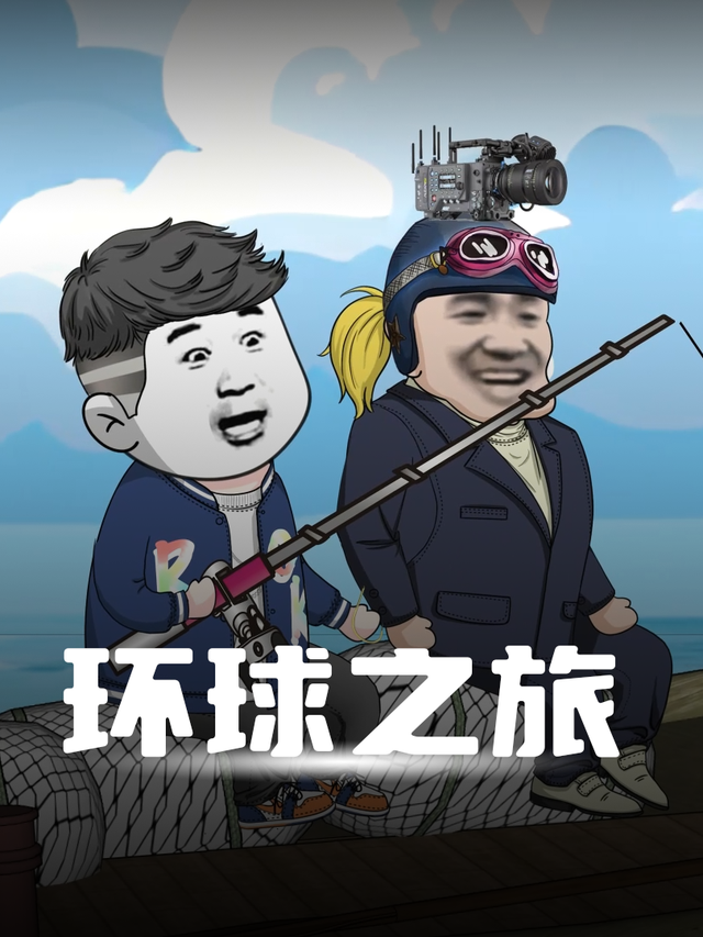 环球之旅封面图
