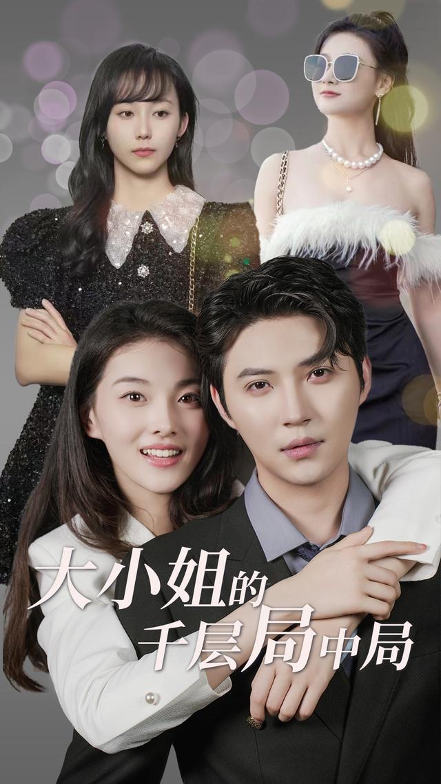 大小姐的千层局中局封面图