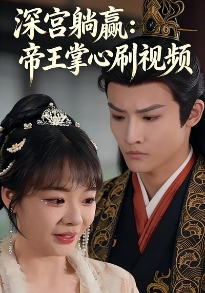 深宫躺赢：帝王掌心刷视频