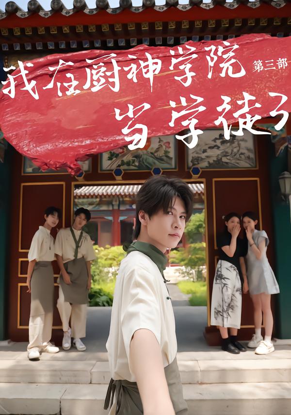我在厨神学院当学徒3