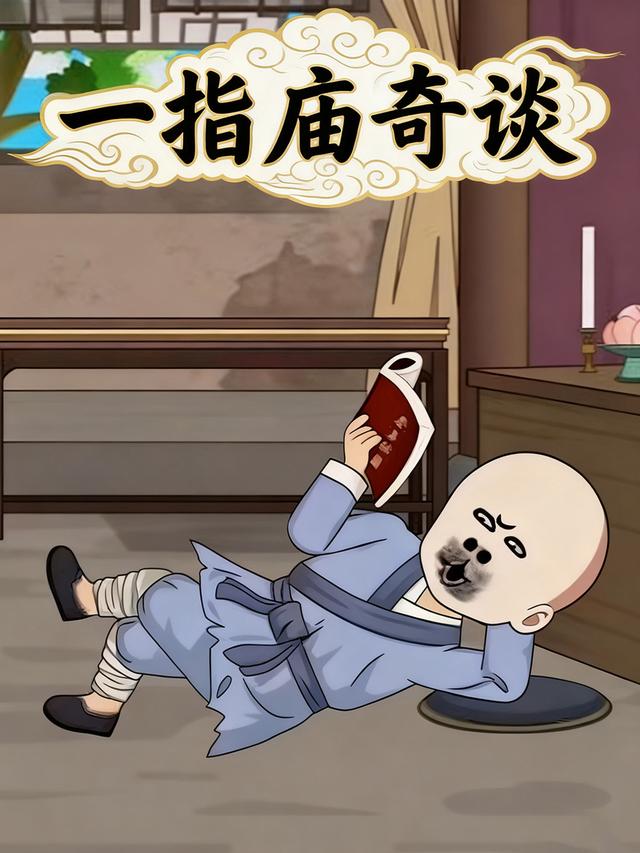 一指庙奇谈