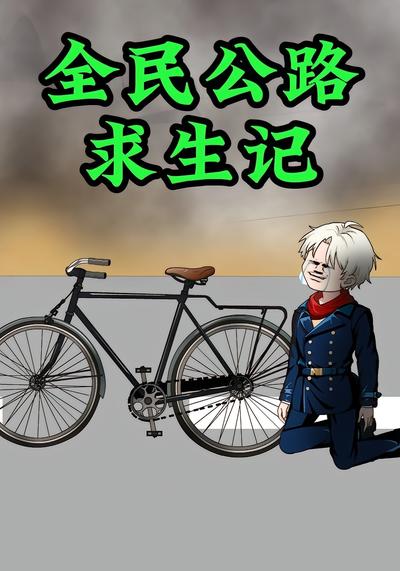 全民公路求生记封面图