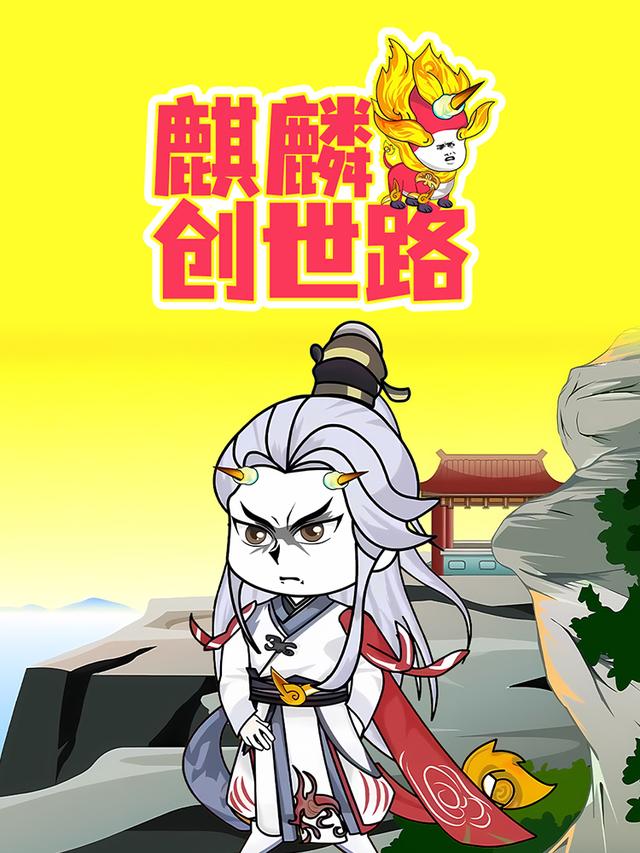 麒麟创世路封面图