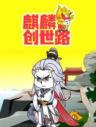 麒麟创世路封面图
