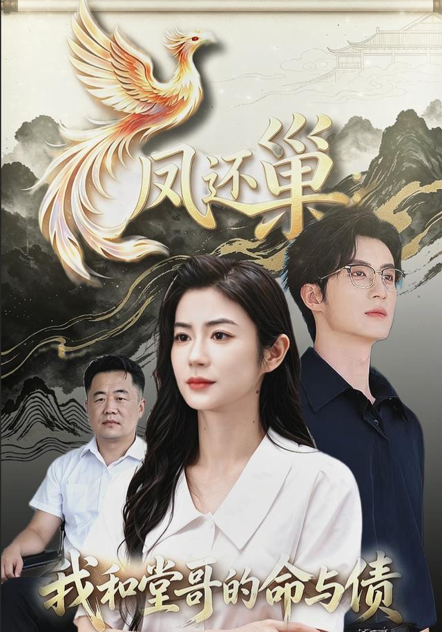 凤还巢，我和堂哥的命与债 cover