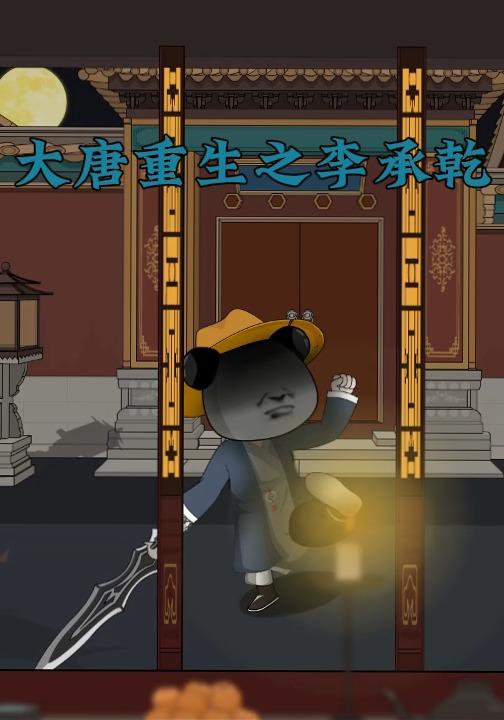 大唐重生之李承乾封面图