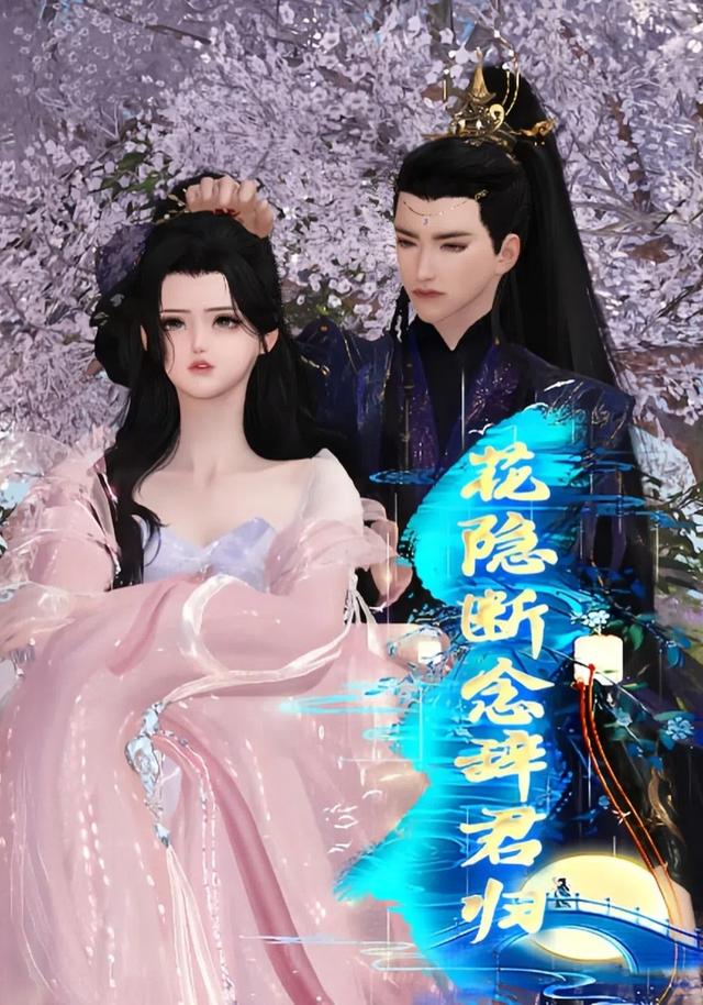 花隐断念辞君归