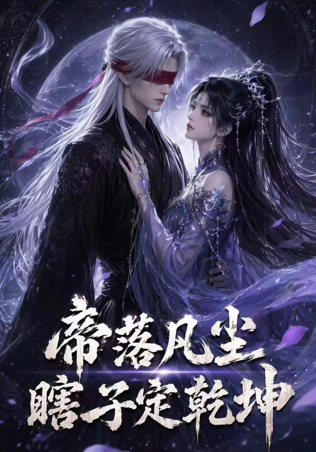 帝落凡尘：瞎子定乾坤