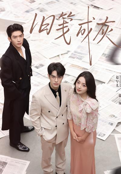 旧笺成灰封面图