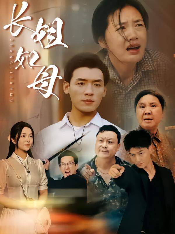 长姐如母
