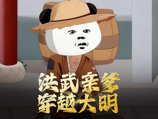 洪武亲爹 穿越大明