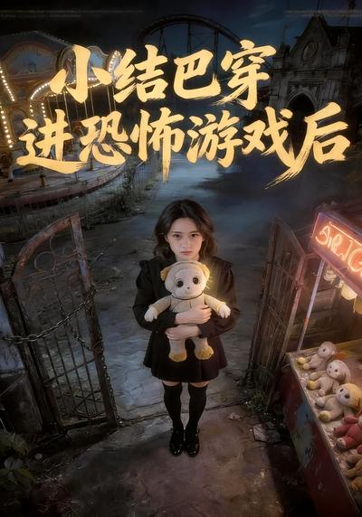 小结巴穿进恐怖游戏后封面图
