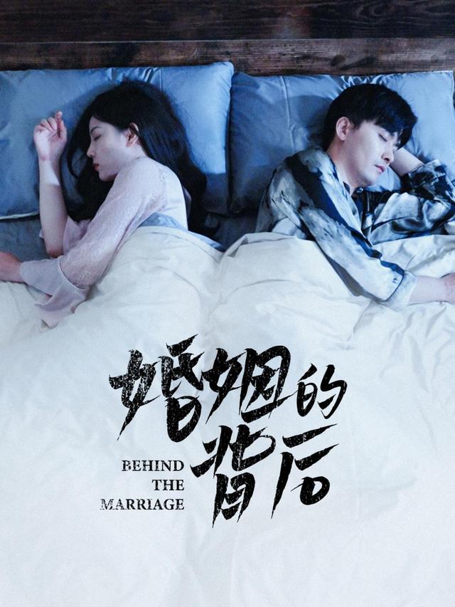 婚姻的背后