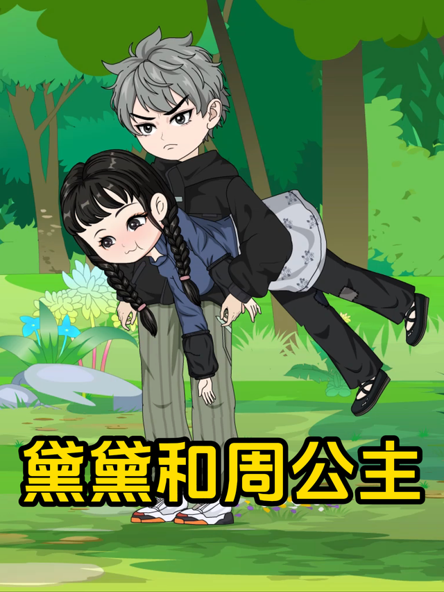 黛黛和周公主封面图