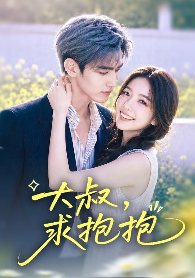 大叔，求抱抱 cover