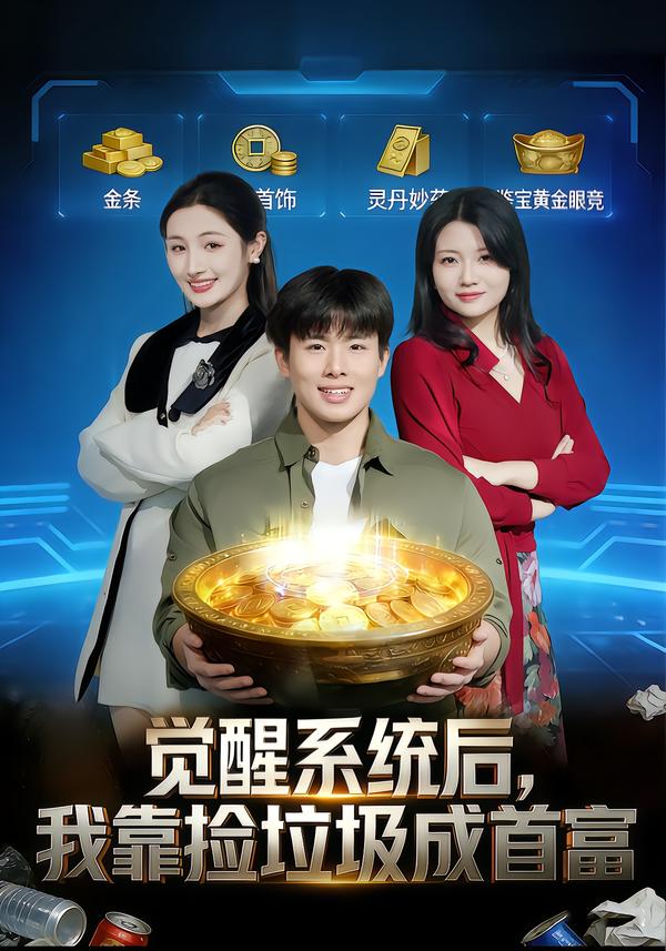 觉醒系统后，我靠捡垃圾成首富