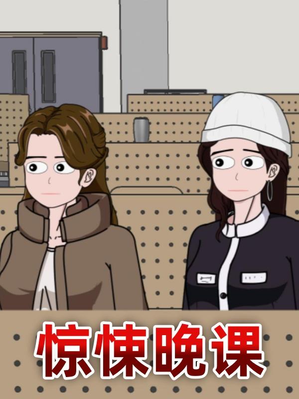 惊悚晚课