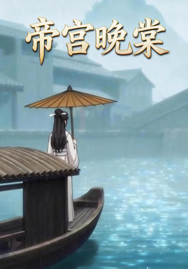 帝宫晚棠封面图