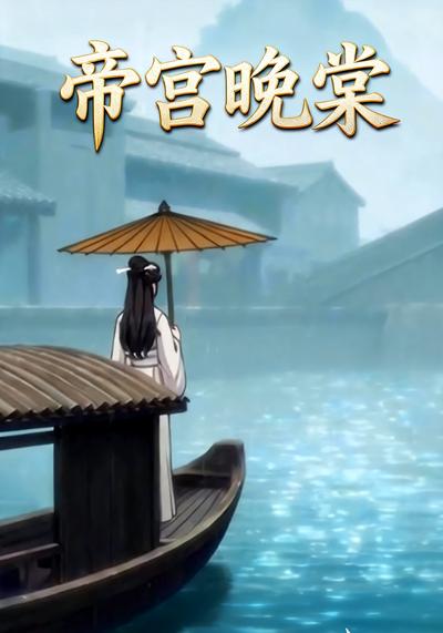 帝宫晚棠封面图