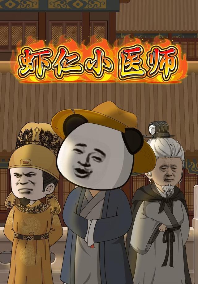 虾仁小医师 cover