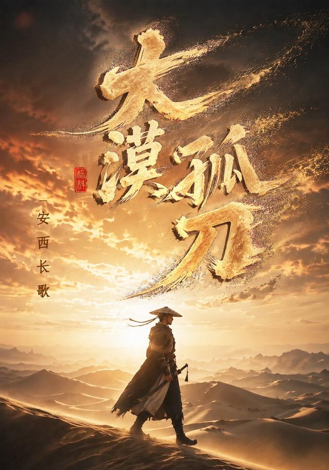 大漠孤刀，安西长歌