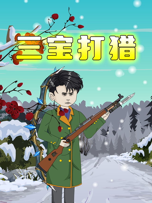 三宝打猎封面图
