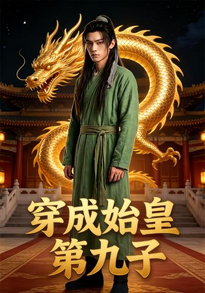 穿成始皇第九子