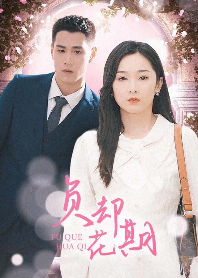 负却花期封面图