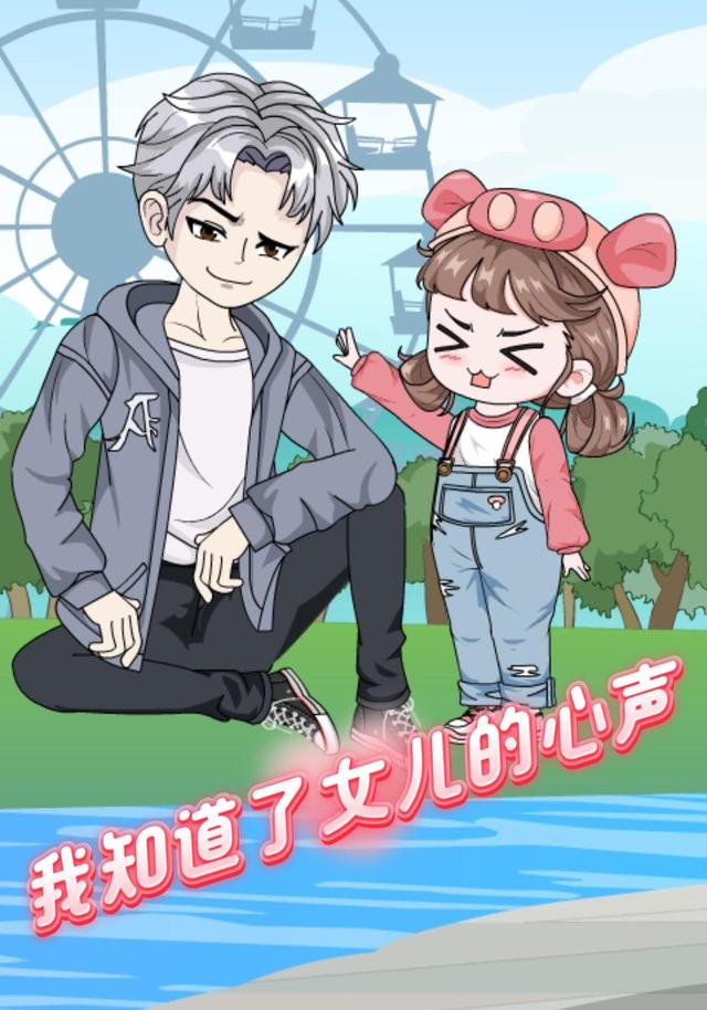 我知道了女儿的心声