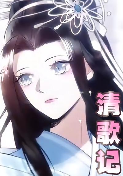清歌记