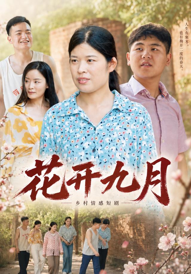花开九月