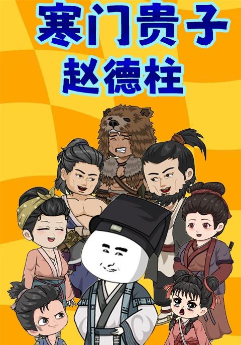 寒门贵子赵德柱封面图