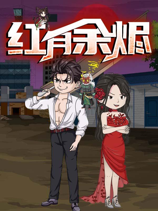 红月余烬封面图