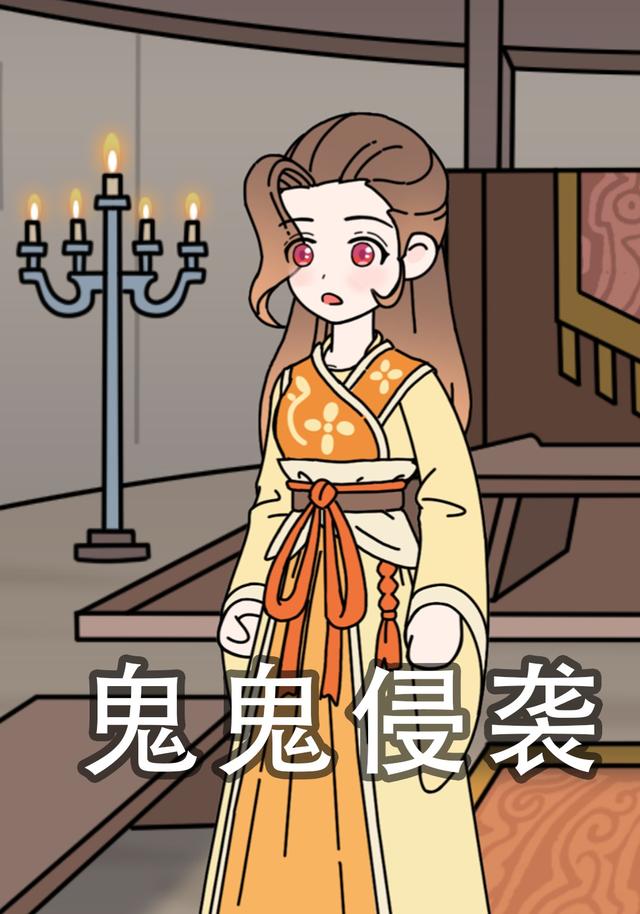 鬼鬼侵袭封面图