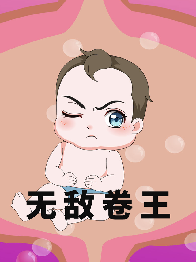无敌卷王封面图