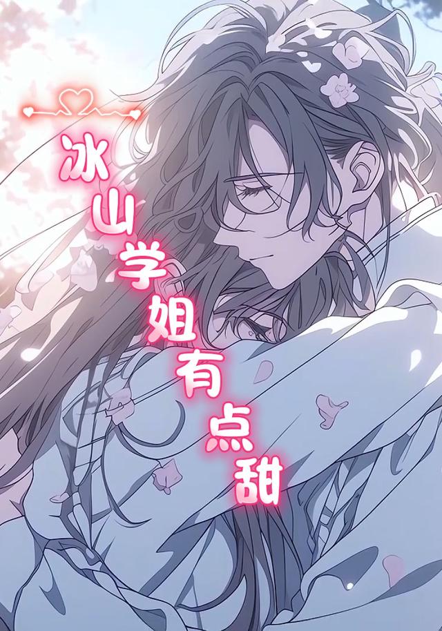 冰山学姐有点甜封面图