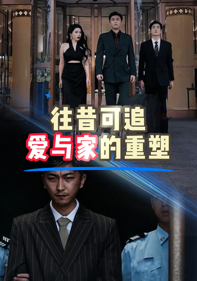 往昔可追：爱与家的重塑封面图