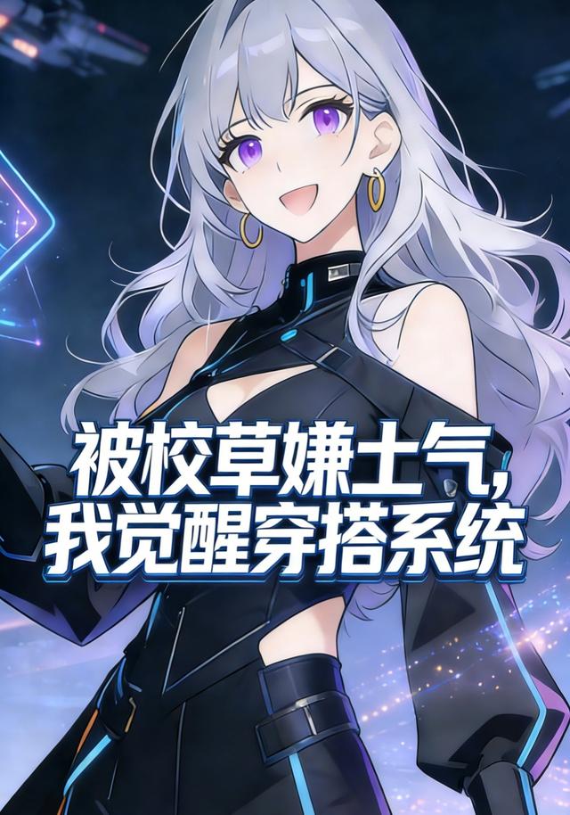 被校草嫌土气，我觉醒穿搭系统封面图