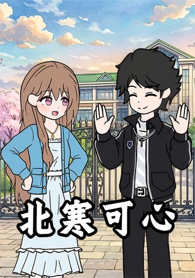 北寒可心