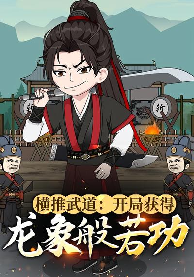 横推武道：开局获得龙象般若功