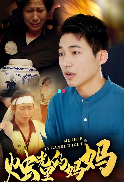 烛光里的妈妈封面图