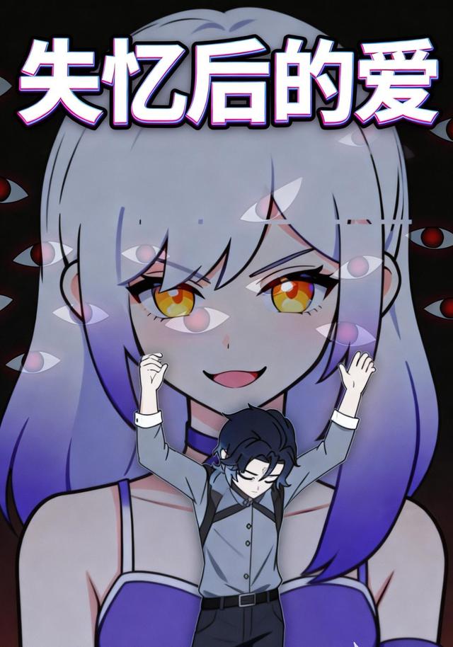 失忆后的爱封面图