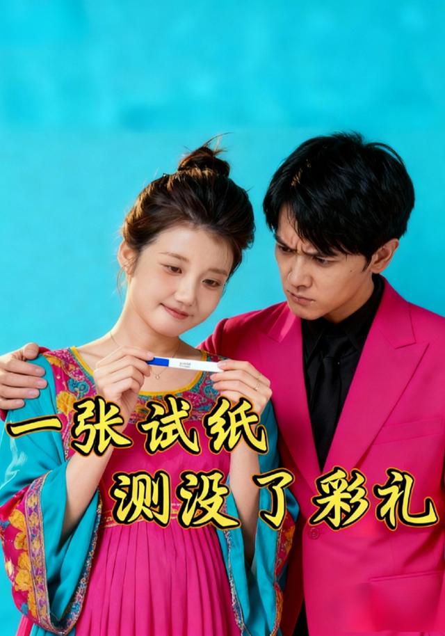 一张试纸，测没了彩礼封面图