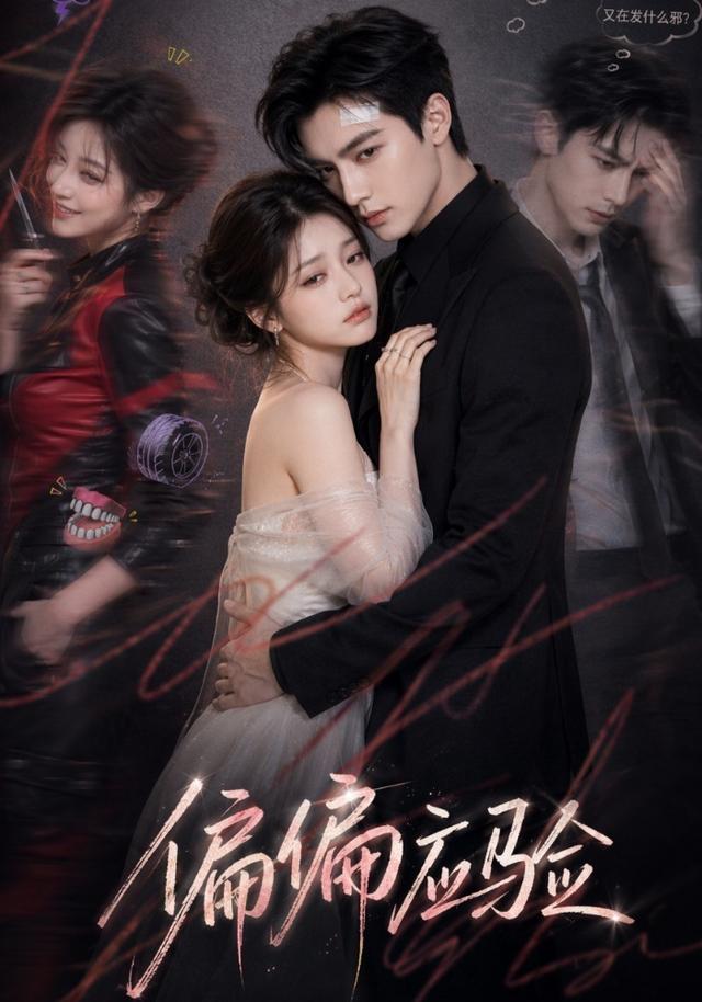 偏偏应验 cover