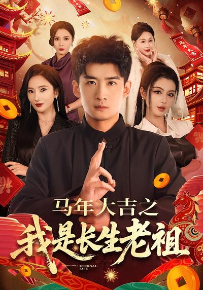 马年大吉之我是长生老祖封面图