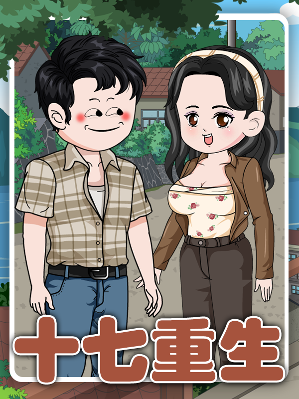 十七重生封面图